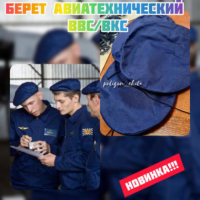 Берет авиатехнический ВВС