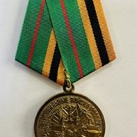 Медаль «110 лет автомобильным войскам ВС России»