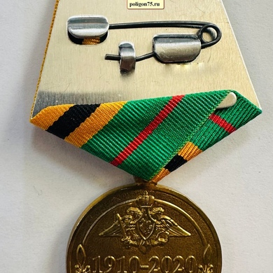 Медаль «110 лет автомобильным войскам ВС России»
