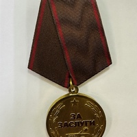 Медаль “За заслуги” (Российский союз ветеранов Афганистана)