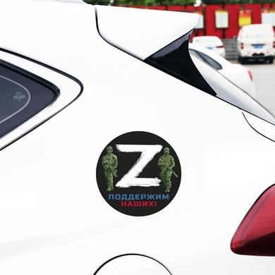 Наклейка с символом «Z» – поддержим наших!