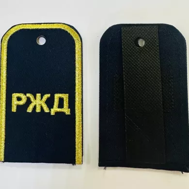 Погоны РЖД синего цвета с вышитыми золотыми буквами РЖД