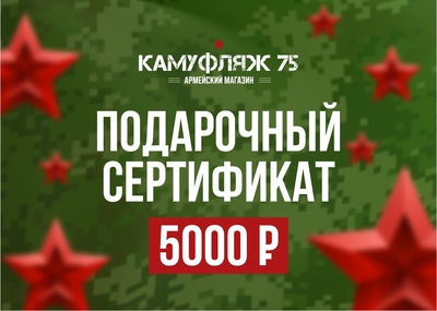 Сертификат на 5000 руб