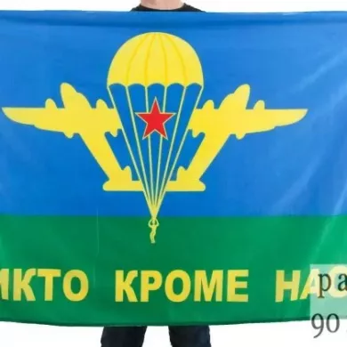 Флаг ВДВ «Никто кроме нас»