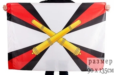Флаг Ракетных Войск и Артиллерии (РВиА)