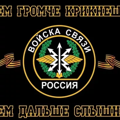 Флаг Войск связи с девизом 