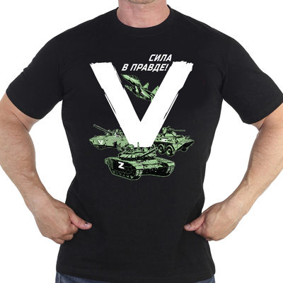 Военная футболка «V» – сила в правде!